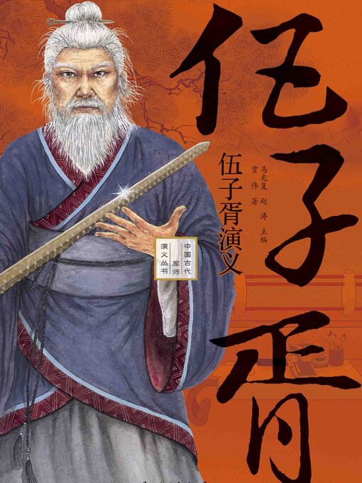 Cover image for 伍子胥演义